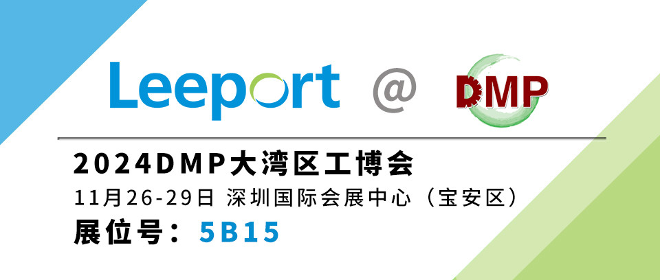 力丰集团诚邀您 | 相约DMP，携手探索智能制造新机遇