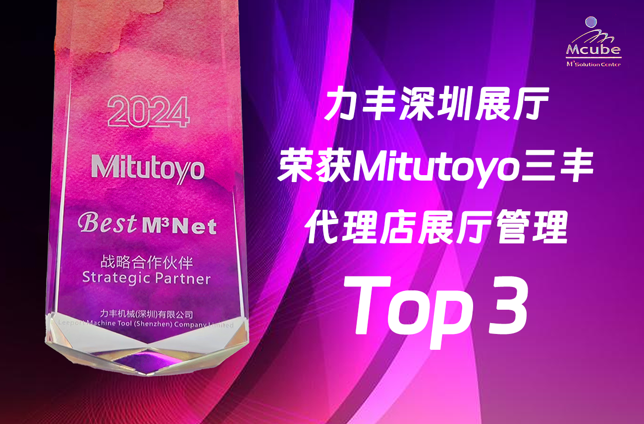 2024三丰M³Net战略盛会，力丰荣获第三名