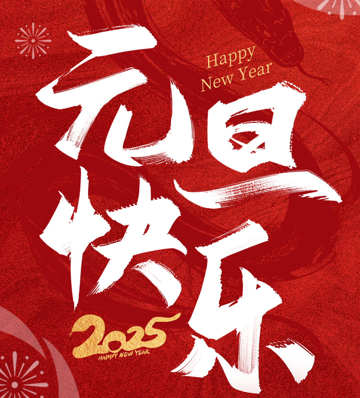 力丰集团祝您元旦快乐
