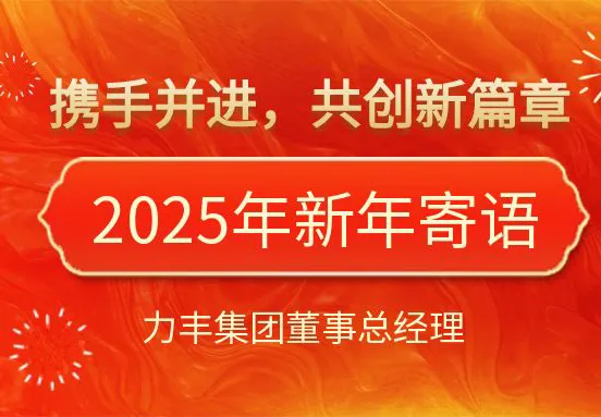 力丰集团董事总经理2025年新年寄语：携手并进，共创新篇章