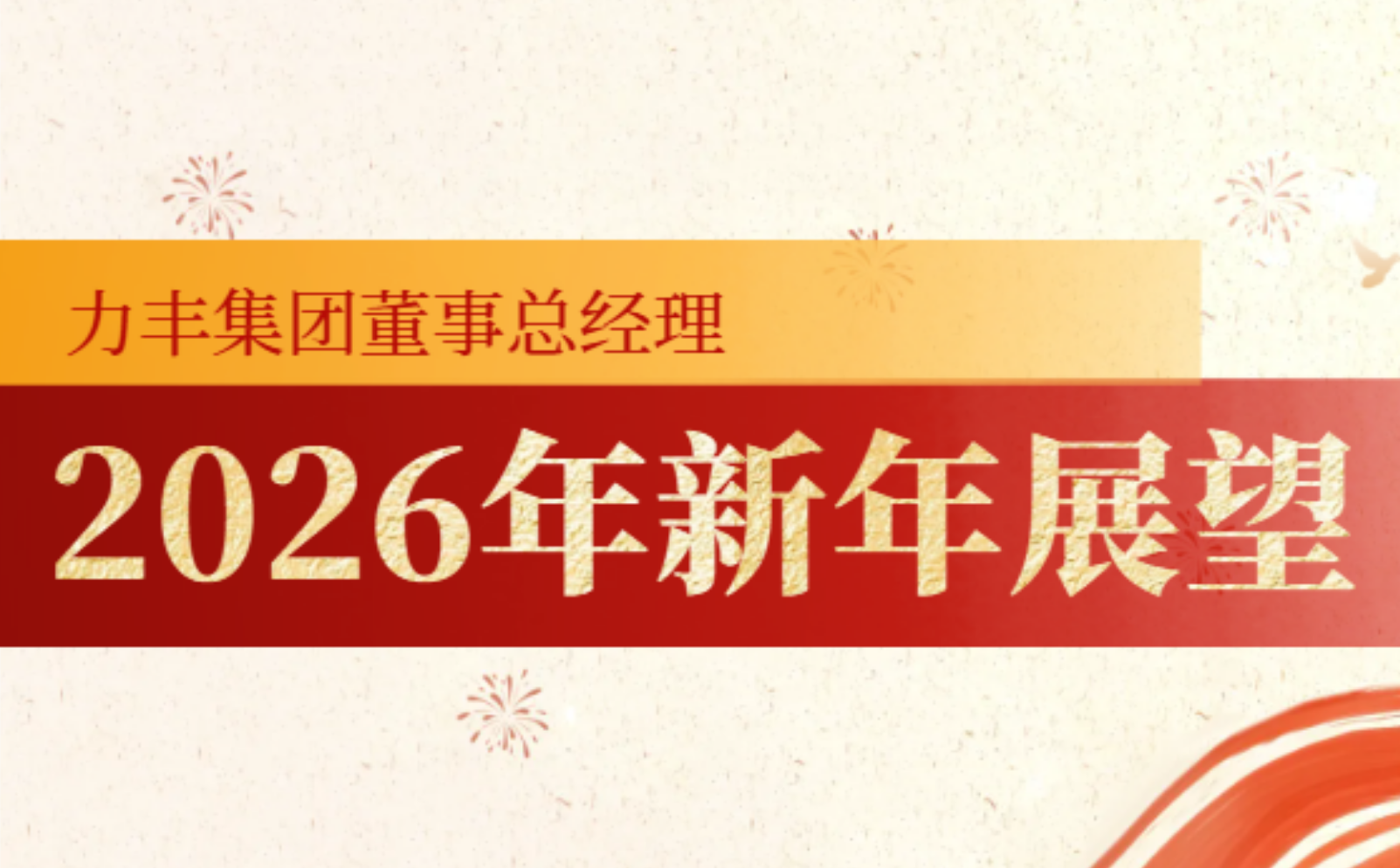 力丰集团董事总经理陈正煊2026展望：紧跟“十五五”，全力拓商机