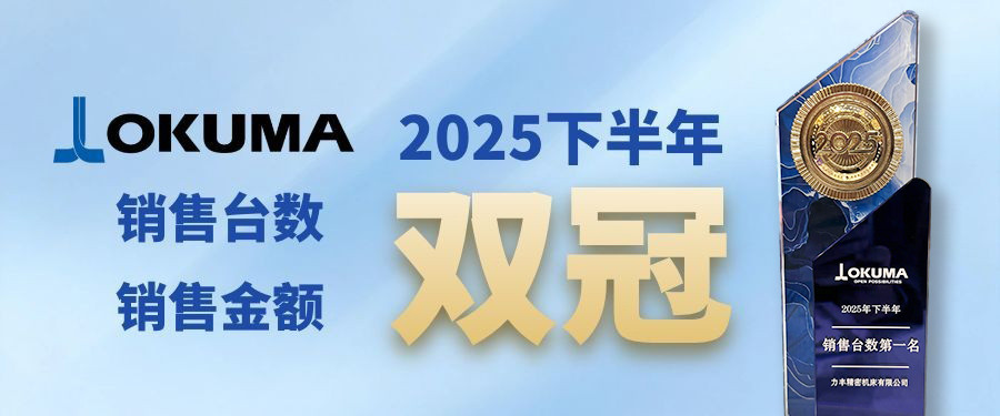 力丰机床荣获OKUMA大隈机床2025年下半年销售台数和销售金额双冠军！
