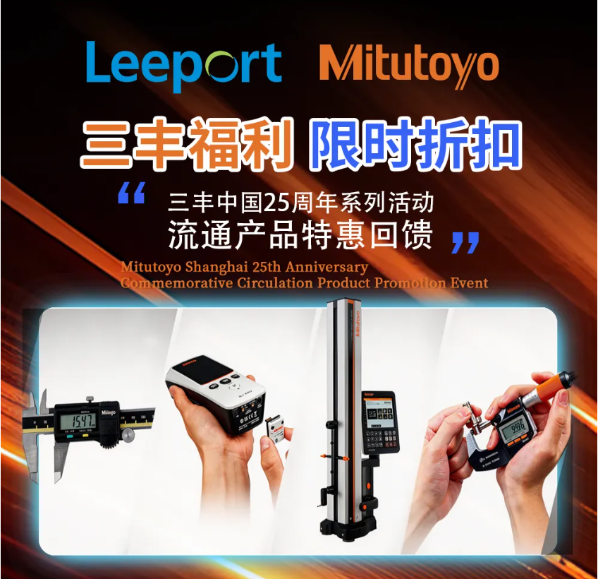 三丰中国25周年系列活动 流通产品特惠回馈