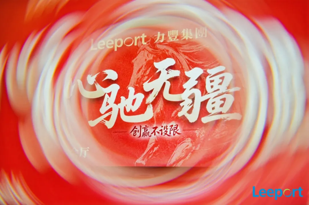 力丰集团华南区年会（深圳站）圆满落幕！