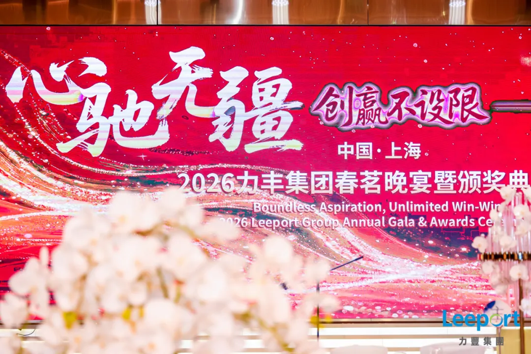 力丰集团华东区年会（上海站）圆满收官！